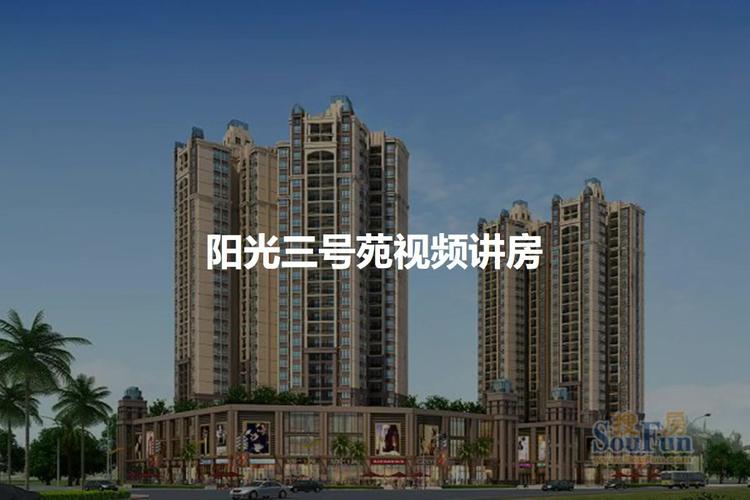海口市阳光三号苑楼盘