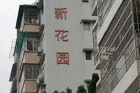 徐东新新花园