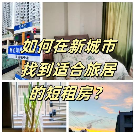 旅居怎么找短租房