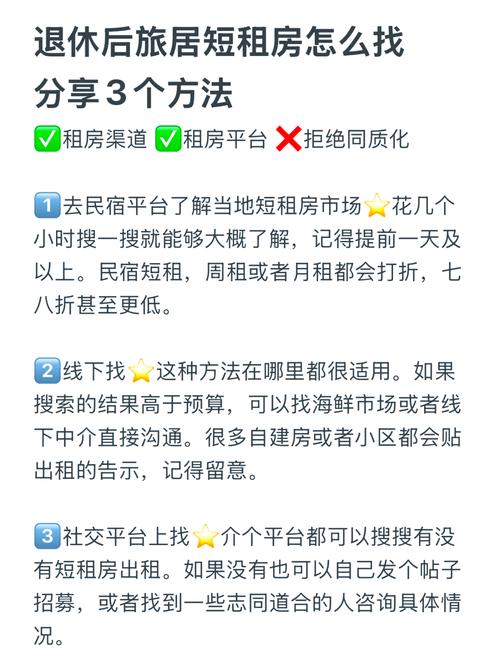 旅居怎么找短租房