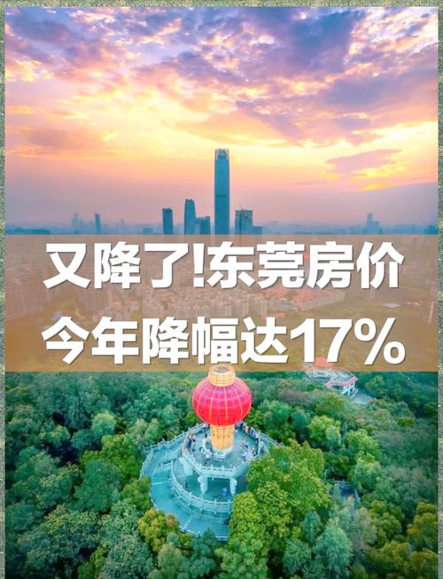 东莞房价将暴跌