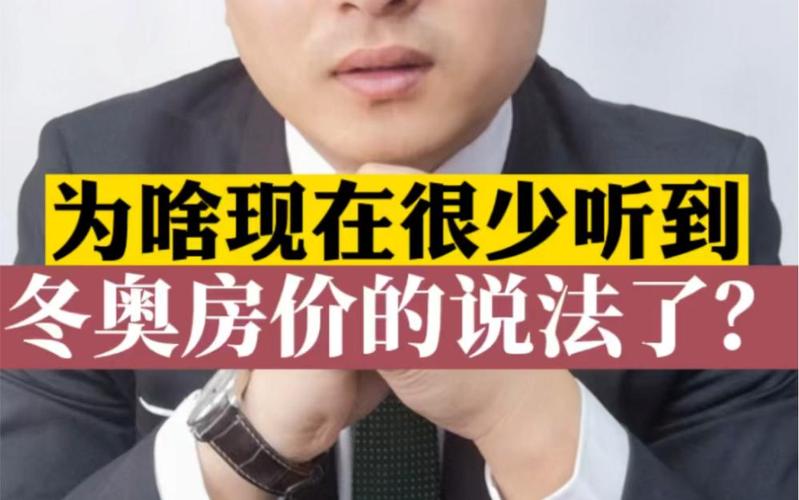 冬奥会房价