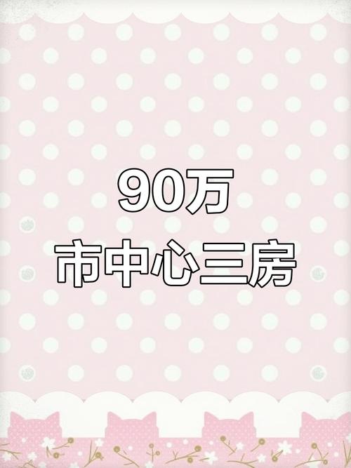 三站房价