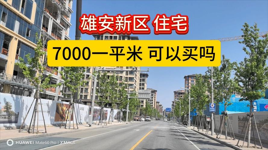 雄安新区楼盘最新消息