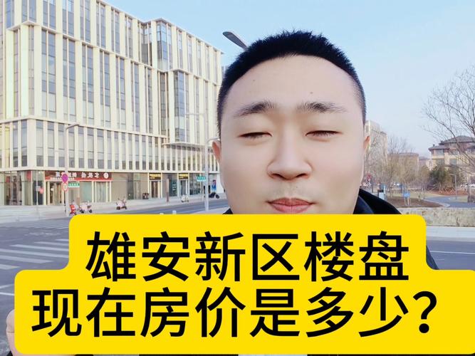 雄安新区楼盘最新消息