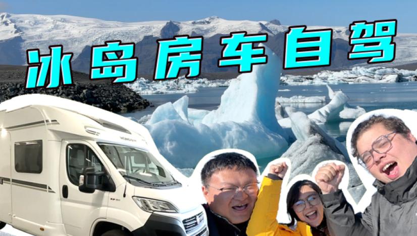 在冰岛怎么租房车