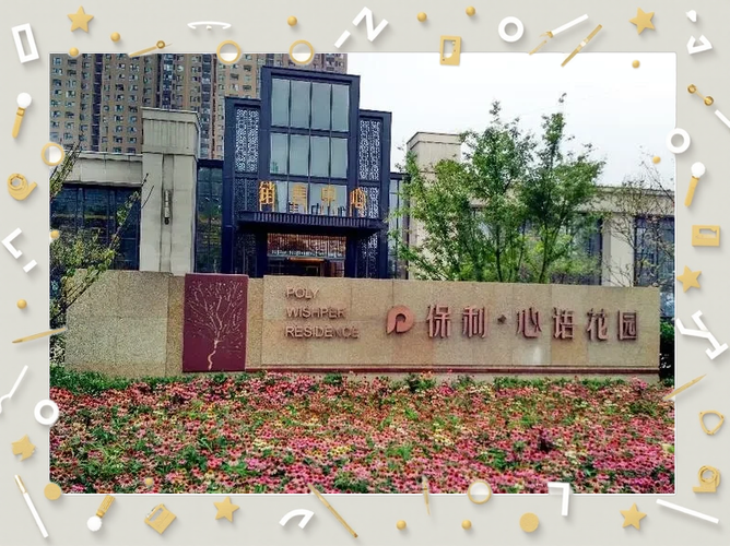 保利西安心语花园