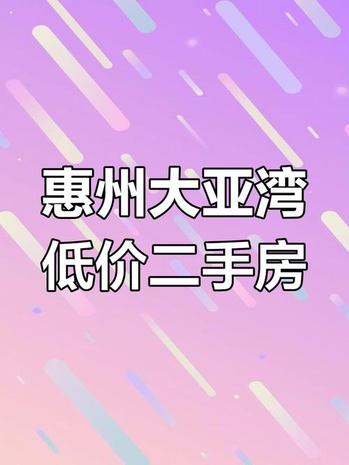 惠州淡水大亚湾房价