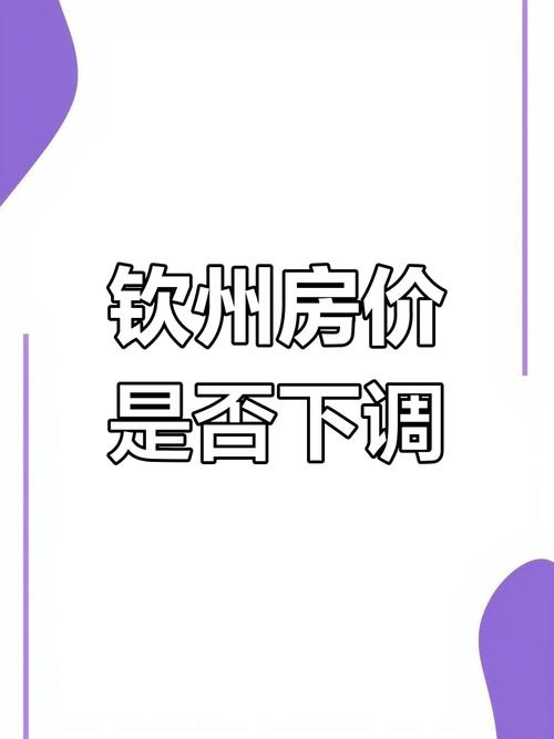 钦州市房地产楼盘价格