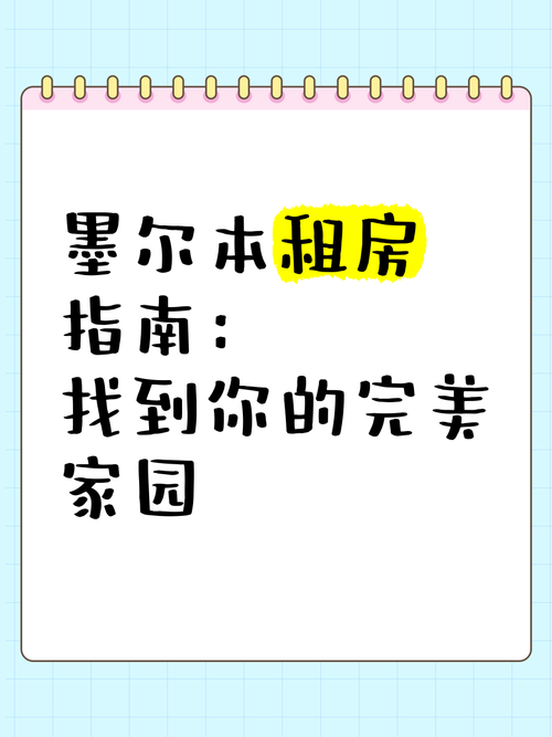 墨尔本租房中介怎么找