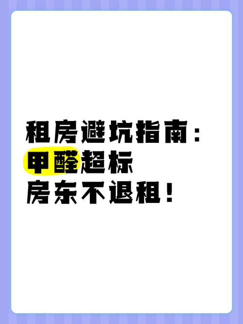 租房甲醛超标怎么沟通