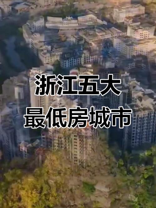 浙江最低房价