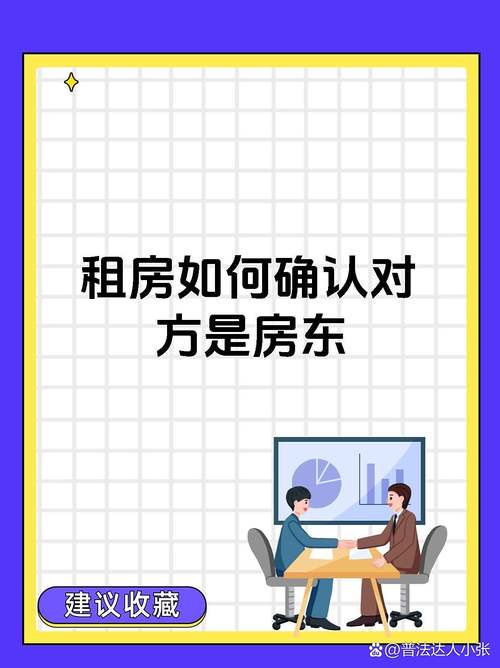 怎么确认租房是房东