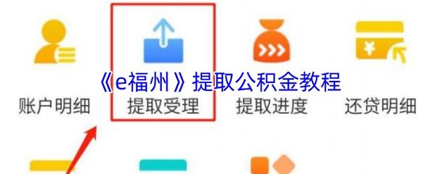 福州租房公积金怎么取