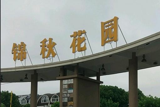 锦秋花园9区