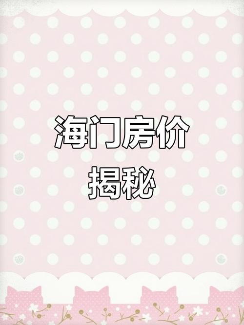 海门现在房价