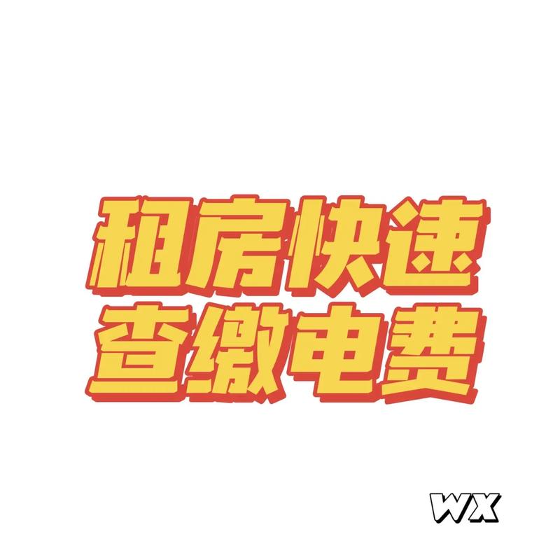 广东租房怎么查电费
