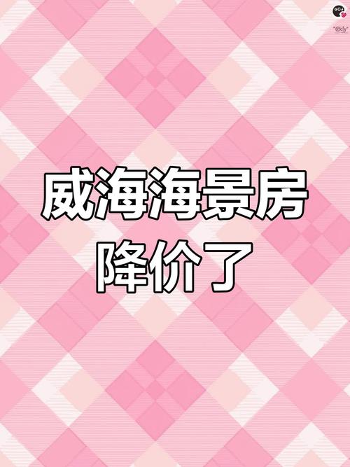 威海未来房价