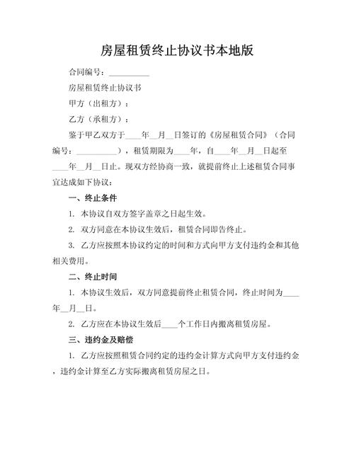 租房合同中止怎么写