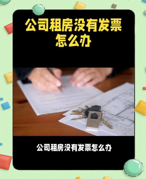 租房没有发票怎么入账