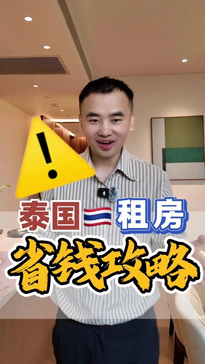 泰国租房怎么办