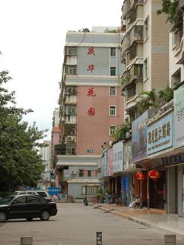 宝安庆华花园