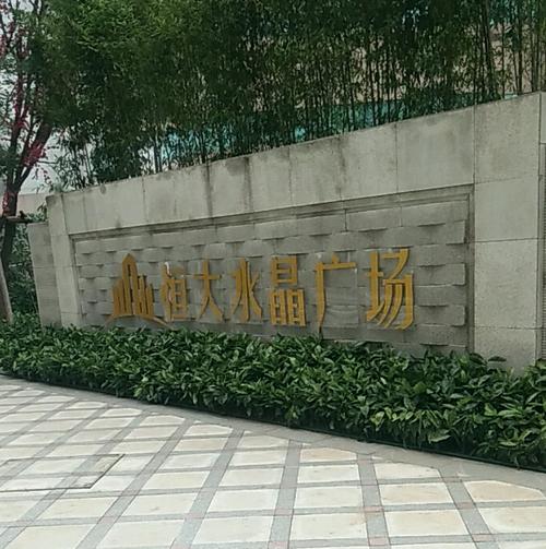 青岛市恒大楼盘有哪些