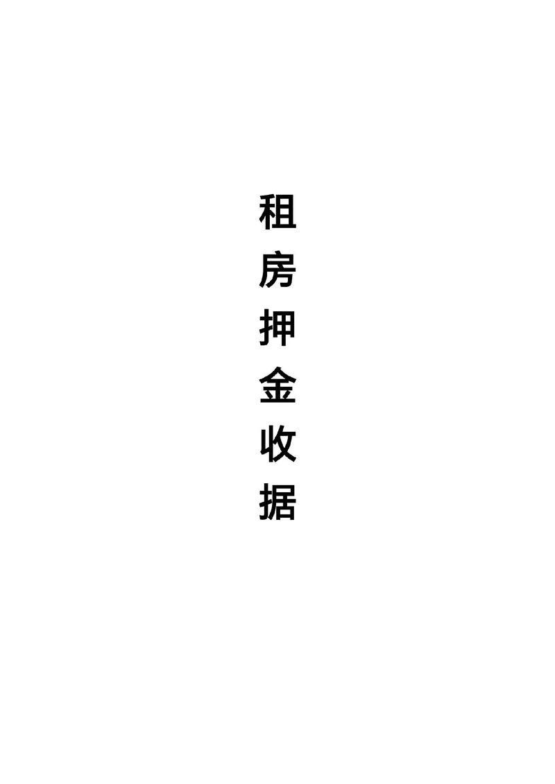 租房押金条怎么备注