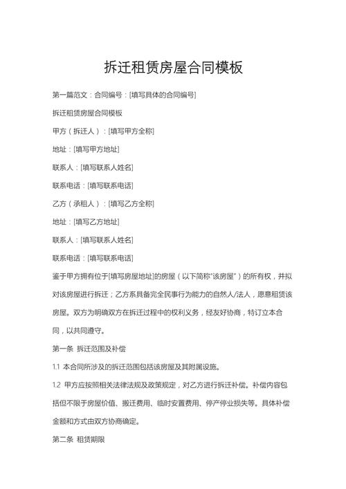 租房合同拆迁怎么写