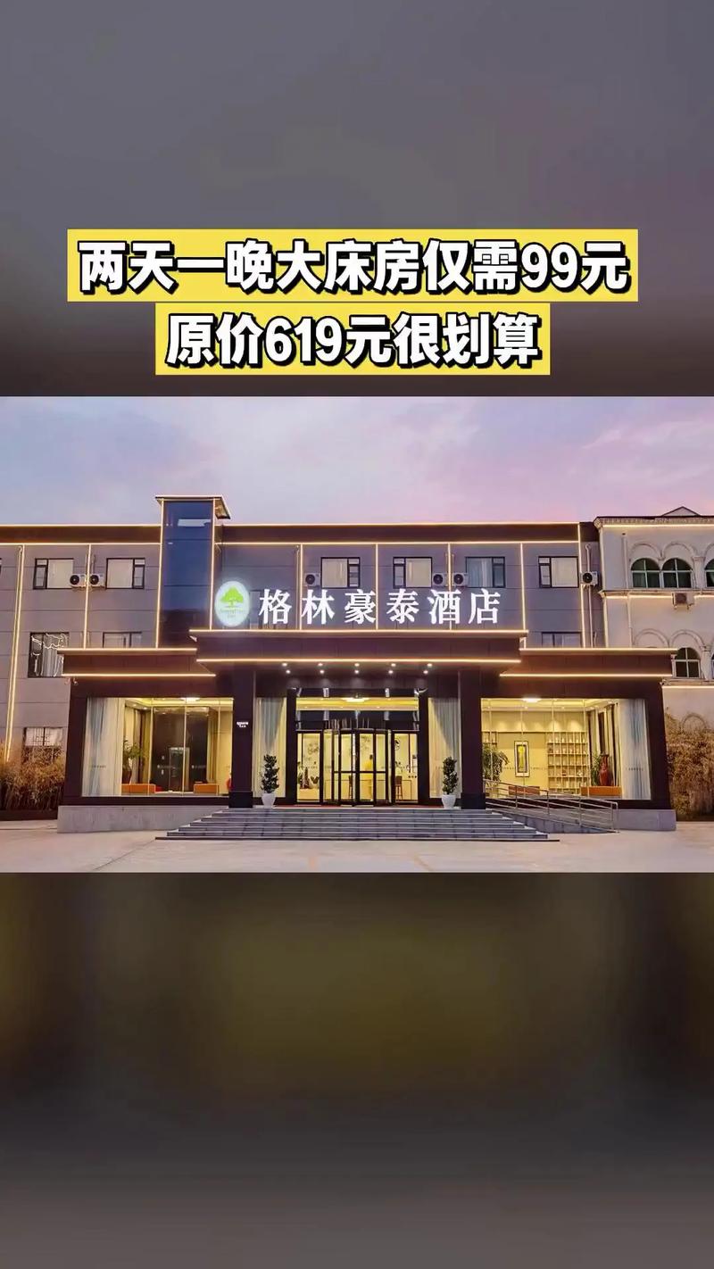 格林豪泰酒店房价