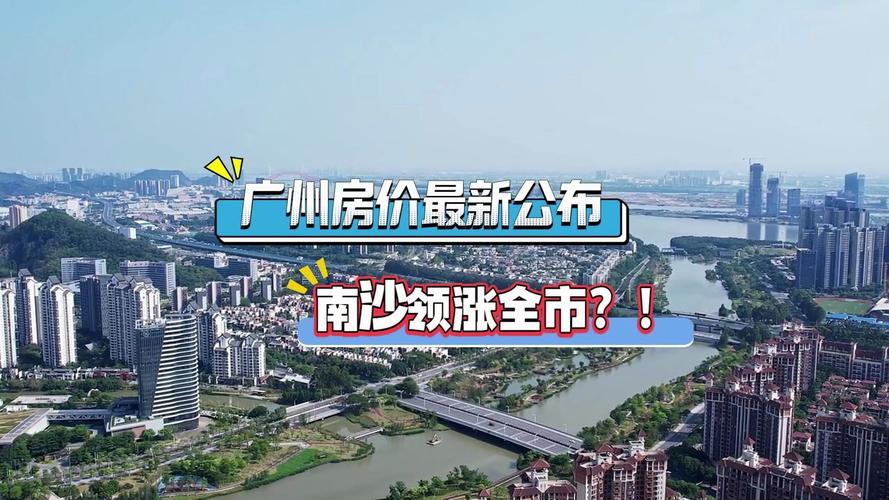 广州南沙珠江湾房价