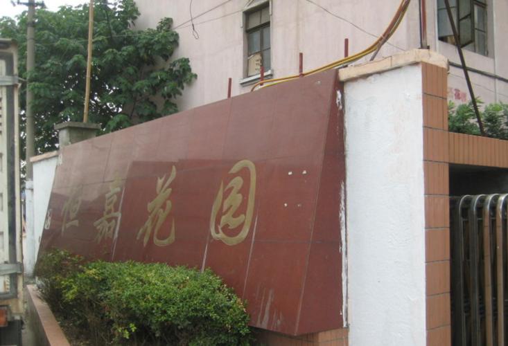 恒嘉花园邮编