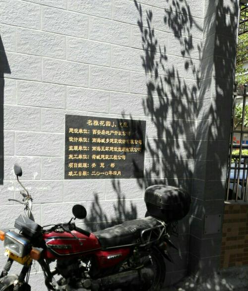 高明名雅花园