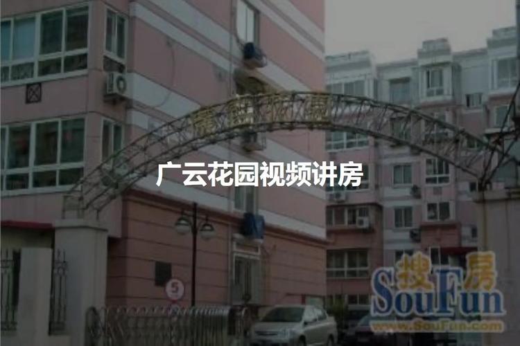 天津广云花园