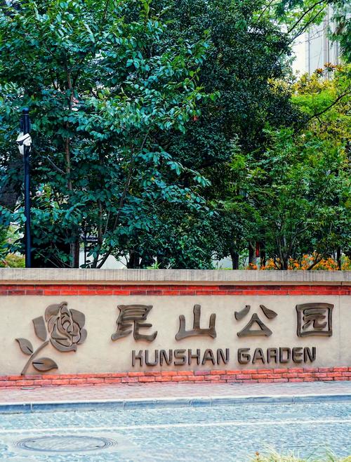 昆山曹安花园
