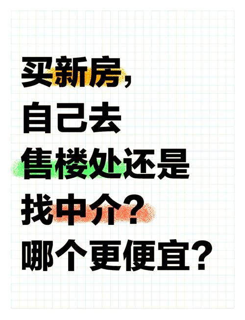 新楼盘要不要中介带看