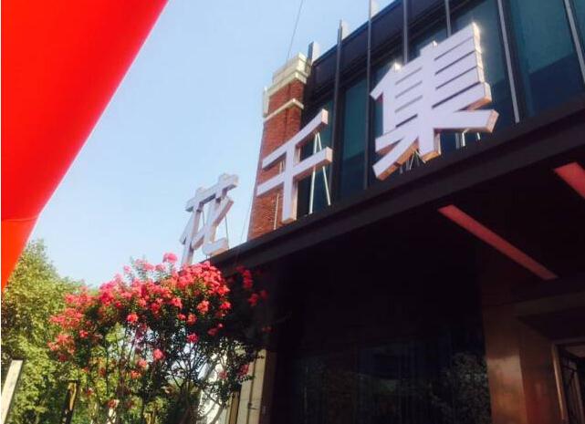 成都花千集楼盘怎么样