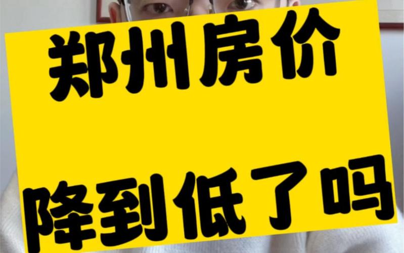房价降过吗