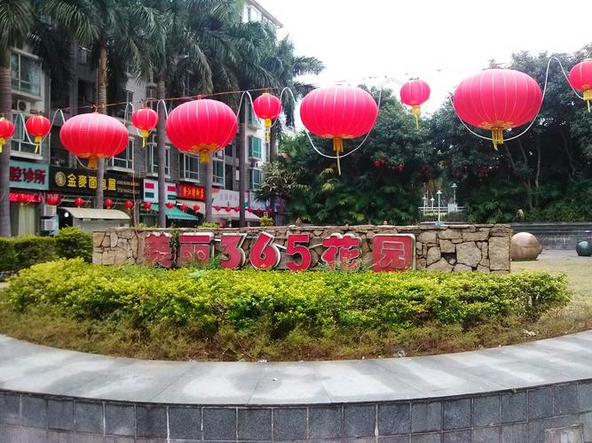 美丽365花园小区