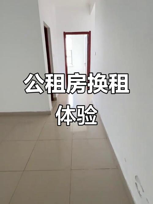 公租房怎么换地方