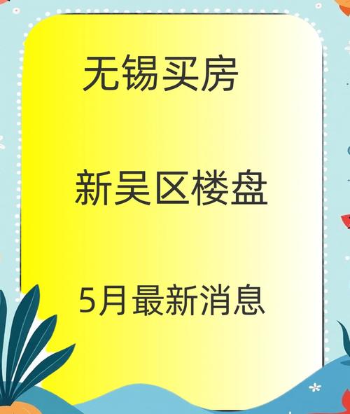 无锡最新楼盘最新房价
