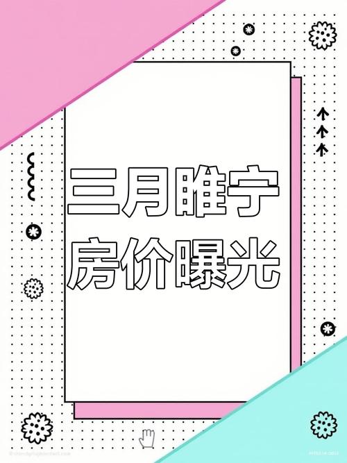 睢宁小区房价