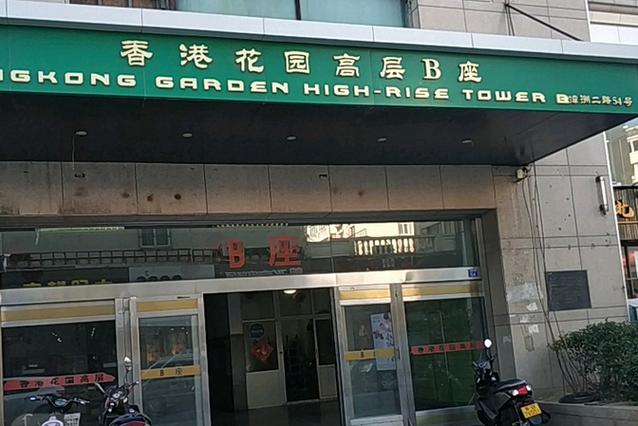 香港新翠花园