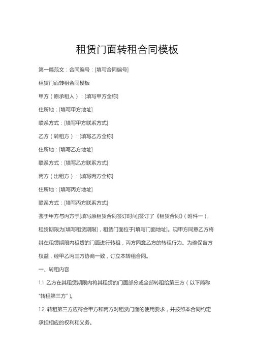 转租租房合同怎么写