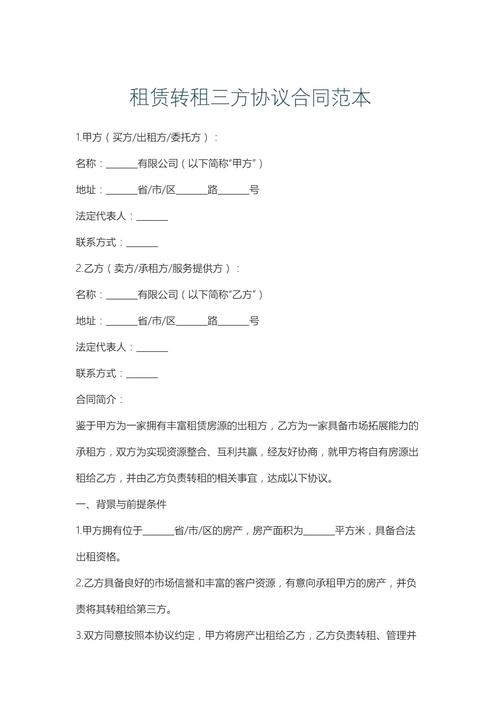 转租租房合同怎么写