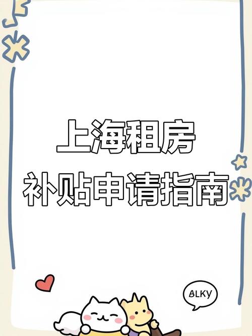 上海怎么申请租房补贴