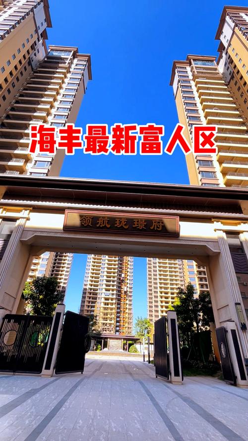 海丰华富花园