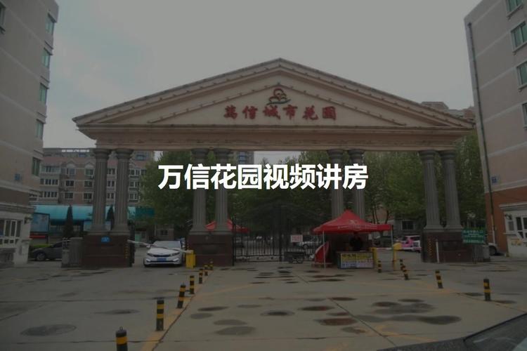 珠海万信花园