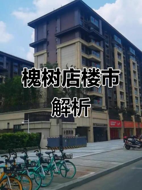 槐树店房价