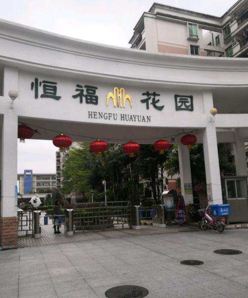 中新恒福花园